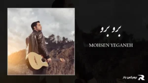 دانلود آهنگ برو برو از محسن یگانه