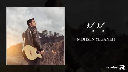 دانلود آهنگ برو برو از محسن یگانه