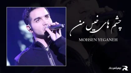 دانلود آهنگ چشم های خیس من از محسن یگانه