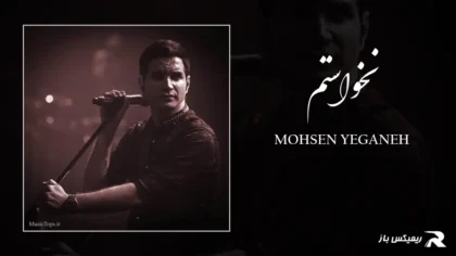 دانلود آهنگ نخواستم از محسن یگانه