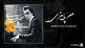 دانلود آهنگ عصر پاییزی از مرتضی پاشایی