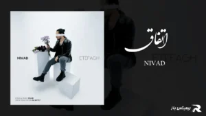 دانلود آهنگ اتفاق از نیواد