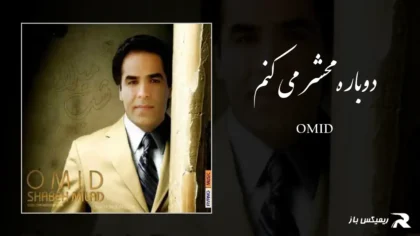 دانلود آهنگ دوباره محشر می کنم از امید