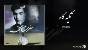 دانلود آهنگ تکیه گاه از امید