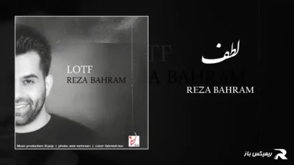 دانلود آهنگ لطف از رضا بهرام