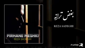 دانلود آهنگ بغض ترانه از رضا صادقی