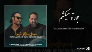 دانلود آهنگ جورتو میکشم از رضا صادقی و امین شکرشکن