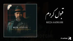دانلود آهنگ قبول کردم از رضا صادقی