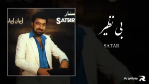 دانلود آهنگ بی نظیر از ستار