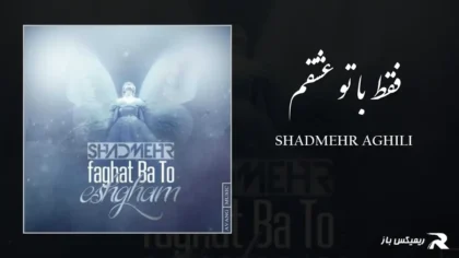 دانلود آهنگ فقط با تو عشقم از شادمهر عقیلی