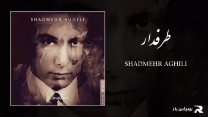 دانلود آهنگ طرفدار از شادمهر عقیلی