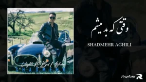 دانلود آهنگ وقتی که بد میشم از شادمهر عقیلی