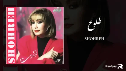 دانلود آهنگ طلوع از شهره