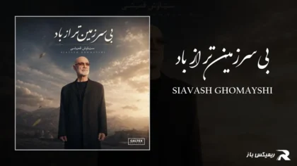 دانلود آهنگ بیسرزمینتر از باد از سیاوش قمیشی