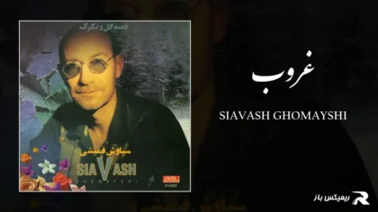 دانلود آهنگ غروب از سیاوش قمیشی
