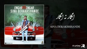 دانلود آهنگ انگار نه انگار از سینا درخشنده