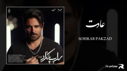 دانلود آهنگ عادت از سهراب پاکزاد