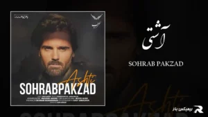 دانلود آهنگ آشتی از سهراب پاکزاد