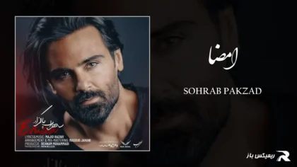 دانلود آهنگ امضا از سهراب پاکزاد