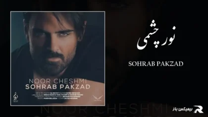 دانلود آهنگ نور چشمی از سهراب پاکزاد
