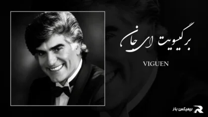 دانلود آهنگ بر گیسویت ای جان از ویگن