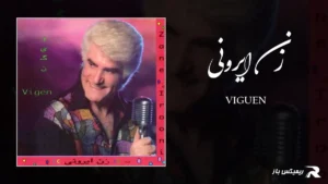 دانلود آهنگ زن ایرونی از ویگن