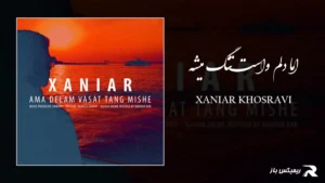 دانلود آهنگ اما دلم واست تنگ میشه از زانیار خسروی