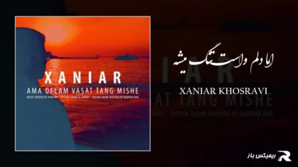 دانلود آهنگ اما دلم واست تنگ میشه از زانیار خسروی