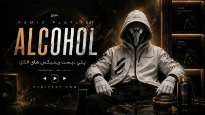 دانلود پلی لیست ریمیکس الکل (ALCOHOL) 1 تا 7 از دیجی ورسی