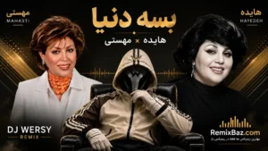 دانلود ریمیکس بسه دنیا از مهستی و هایده