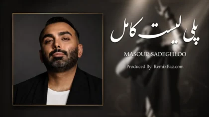 پلی لیست آهنگ های مسعود صادقلو