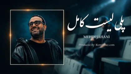 پلی لیست آهنگ های مهدی جهانی