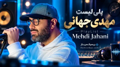 پلی لیست آهنگ های مهدی جهانی