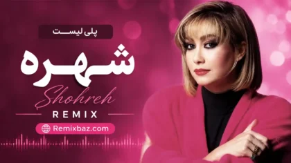 پلی لیست بهترین آهنگ های شهره