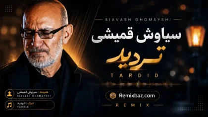 دانلود آهنگ تردید از سیاوش قمیشی