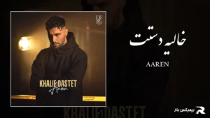 دانلود آهنگ خالیه دستت از آرن