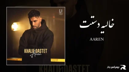 آرن - خالیه دستت