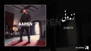 دانلود آهنگ زندونی از آرن