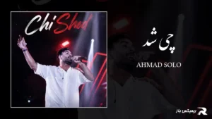 دانلود آهنگ چی شد از احمد سلو