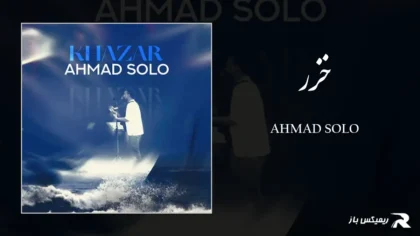 دانلود آهنگ خزر از احمد سلو
