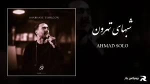 دانلود آهنگ شبهای تهرون از احمد سلو
