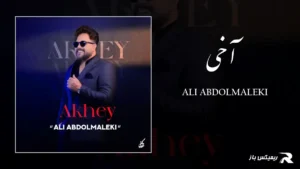 دانلود آهنگ آخی از علی عبدالمالکی