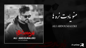 دانلود آهنگ منو یادت نره ها از علی عبدالمالکی