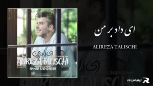 دانلود آهنگ ای داد بر من از علیرضا طلیسچی