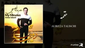 دانلود آهنگ حقمه از علیرضا طلیسچی