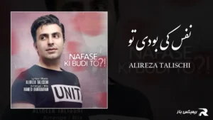 دانلود آهنگ نفس کی بودی تو از علیرضا طلیسچی