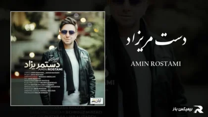 امین رستمی - دست مریزاد