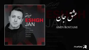 دانلود آهنگ عشق جان از امین رستمی