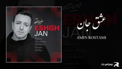 امین رستمی - عشق جان