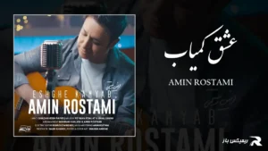 دانلود آهنگ عشق کمیاب از امین رستمی